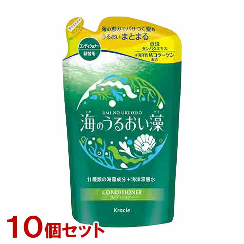 海のうるおい藻 うるおいケアコンディショナー 詰替用 400g×10個セット クラシエ(Kracie)【送料込(北海道除く)】
