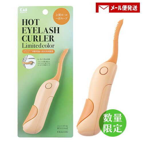 【メール便送料込】数量限定カラー 貝印 ホットアイラッシュカーラー アプリコットオレンジ ホットビューラー アイメイク