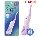 【メール便送料込】数量限定カラー 貝印 ホットアイラッシュカーラー ペールアイリス ホットビューラー アイメイク