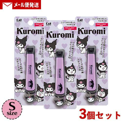 貝印 クロミ ニュースタンダードツメキリ S×3個セット マスコットチャーム付き 爪切り サンリオ クロミちゃん Kaijirusi【メール便送料込】