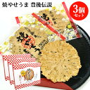 大分銘菓 焼やせうま 豊後伝説 14枚入×3個セット 郷土菓子 せんべい きな粉とごま入り 個包装 お土産 第25回全国菓子大博覧会 名誉総裁賞受賞 南光物産 ...