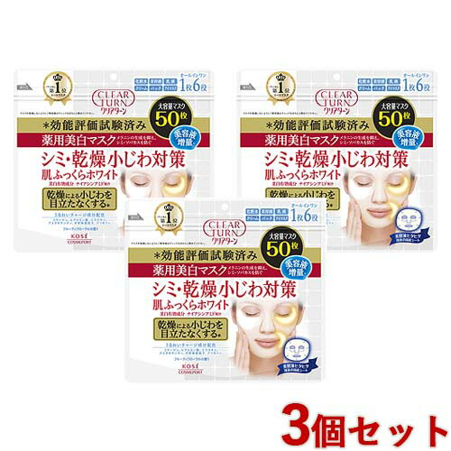 クリアターン 薬用美白 肌ふっくらホワイト マスク 50枚入×3個セット コラーゲン ヒアルロン酸 