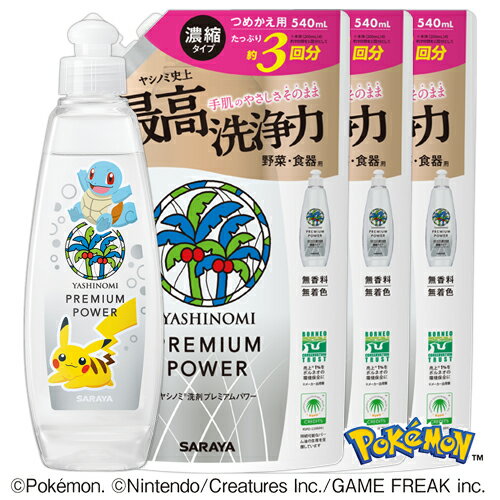 【数量限定 ポケモンパッケージ】ヤシノミ洗剤 プレミアムパワー 野菜・食器用洗剤 濃縮タイプ 本体 200ml＋詰替用 540ml×3個 YASHINOMI サラヤ(SARAYA)【送料込(北海道除く)】のサムネイル