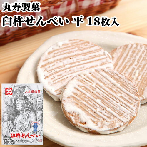 臼杵せんべい 平 18枚(1枚×18袋) 箱 むかしながらの製法と味 個包装 郷土菓子 土産 お配り 手土産 ご当地菓子 お茶うけ 丸寿製菓【送料込(北海道除く...