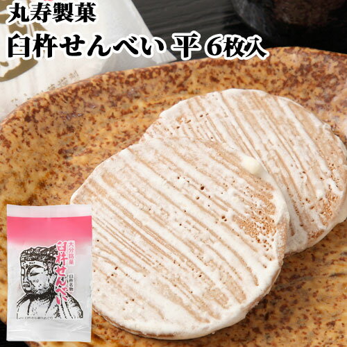 臼杵せんべい 平 6枚(1枚×6袋) ピンク袋 むかしながらの製法と味 個包装 郷土菓子 土産 お配り 手土産 ご当地菓子 お茶うけ 丸寿製菓