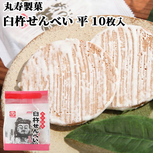 臼杵せんべい 平 10枚 ピンク袋 むかしながらの製法と味 個包装 郷土菓子 土産 お配り 手土産 ご当地菓子 お茶うけ 丸寿製菓
