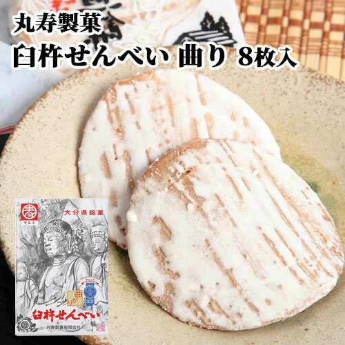 臼杵せんべい 曲り 8枚(1枚×8袋) 箱 むかしながらの製法と味 個包装 郷土菓子 土産 お配り 手土産 ご当地菓子 お茶うけ 丸寿製菓