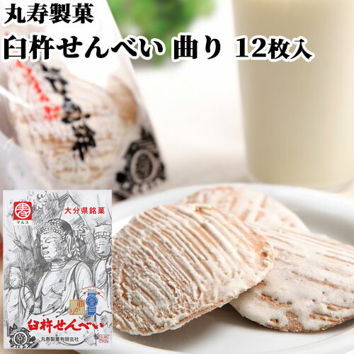 臼杵せんべい 曲り 12枚(1枚×12袋) 箱 むかしながらの製法と味 個包装 郷土菓子 土産 お配り 手土産 ご当地菓子 お茶うけ 丸寿製菓