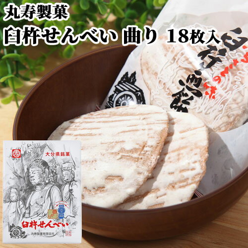 臼杵せんべい 曲り 18枚(1枚×18袋) 箱 むかしながらの製法と味 個包装 郷土菓子 土産 お配り 手土産 ご当地菓子 お茶うけ 丸寿製菓【送料込(北海道除...