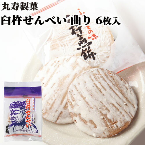 臼杵せんべい 曲り 6枚(1枚×6袋) ムラサキ袋 むかしながらの製法と味 個包装 郷土菓子 土産 お配り 手土産 ご当地菓子 お茶うけ 丸寿製菓