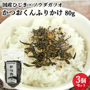 未利用魚を活用したソフトタイプふりかけ かつおくんふりかけ 80g×3個セット 国産ひじき&ソウダガツオ使用 ほぐし身 ヒジキ 海藻 ご飯の御供 おにぎり お弁当 保存料不使用 SDGs 山忠【送料込(北海道除く)】