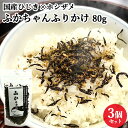 未利用魚を活用したソフトタイプふりかけ ふかちゃんふりかけ 80g×3個セット 国産ひじき&ホシザメ使用 ほぐし身 ヒジキ 海藻 ご飯の御供 おにぎり お弁当 保存料不使用 SDGs 山忠【送料込(北海道除く)】