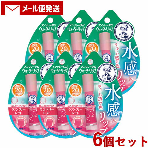 メンソレータム ウォーターリップ 4.5g×6個セット ほんのり色つき ラズベリーレッド Mentholatum ロート製薬(ROHTO)【メール便送料込】