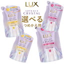 ラックス(LUX) スーパーリッチクリスタル 選べる シャンプー&トリートメント 詰替用4個セット 各300g マルチダメージリペアorカラーケア&リペア ユニリーバ(Unilever)【送料込(北海道除く)】(4)