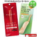 貝印 ホットアイラッシュカーラー アプリコットオレンジ&イミュ オペラ マイラッシュ アドバンスト(選べるマスカラカラー) 【メール便送料込】