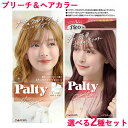 パルティ 選べる2種 ミルクブリーチ(ナチュラルトーン)&カラーリングミルク Palty ダリヤ(DARIYA)【送料込(北海道除く)】