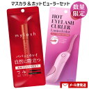 貝印 ホットアイラッシュカーラー オペラモーヴ&イミュ オペラ マイラッシュ アドバンスト(選べるマスカラカラー) 【メール便送料込】