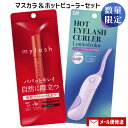 貝印 ホットアイラッシュカーラー ペールアイリス&イミュ オペラ マイラッシュ アドバンスト(選べるマスカラカラー) 【メール便送料込】