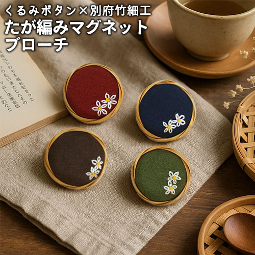Rakuten - カラーが選べる たが編みブローチ(マグネットタイプ) 1個 くるみボタン×別府竹細工 刺繍 ハンドメイド アクセサリー 丸型 国産綿布 個包装 竹とすずめ