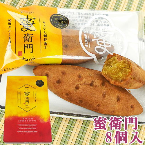 菊家 ゆふいん創作菓子 蜜衛門 8個入 大分県産蜜芋/スイーツ芋「べにはるか」使用 第43回 豊かな海づくり大会 記念品【送料込(北海道除く)価格】