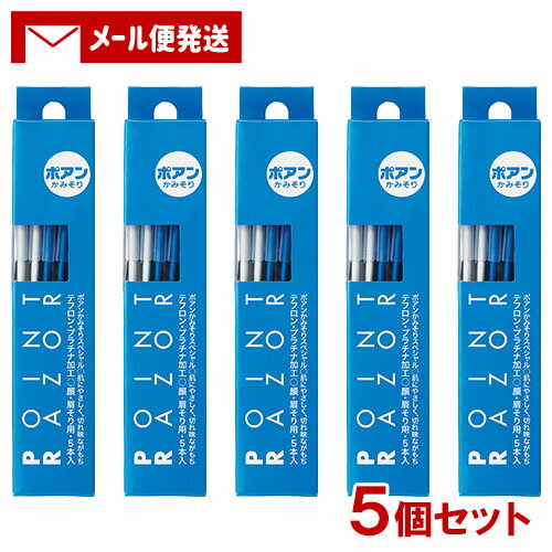 ポアン かみそり スペシャル (5本入)×5個セット 顔・眉そり用 テフロン・プラチナ加工 ファイントゥデイ 【メール便送料込】
