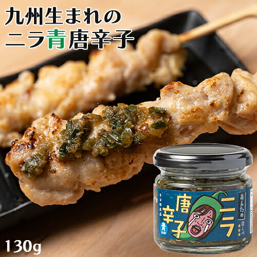 楽天コスメボックス大分県産韮をたっぷり使用 あたしのニラ唐辛子（青） 130g 九州産青唐辛子 激辛調味料 食べる調味料 辛い物好き ご当地調味料 Log Style
