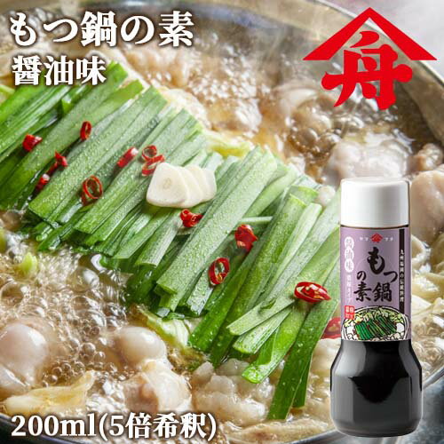 本醸造九州醤油使用 ヤマフネ 九州福岡の伝統料理 もつ鍋の素(しょうゆ味) 5倍希釈 200ml 約4～5人前 ..