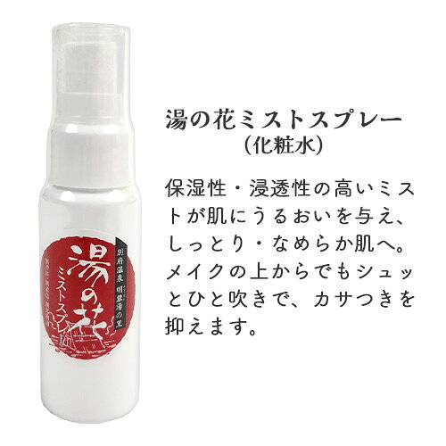 湯の花コスメ ハーフサイズセット(ミスト化粧水50ml・スキンジェル80ml・石けん50g) 別府明礬温泉 旅行用 お試し 贈り物 みょうばん湯の里【送料込(北海道除く)】 cosmebox-10054596 コスメボックス サンプル画像3