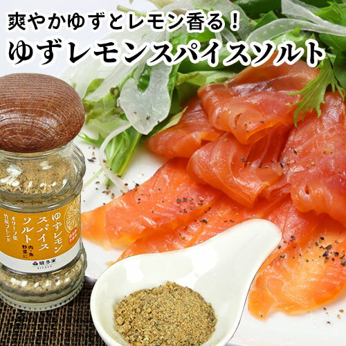 色々な料理にこれ1本!何にでも合う ゆずレモンスパイスソルト 40g 添加物不使用 揚げ物 炒め物 焼き物 サラダ パスタ マリネ 刺身 嬉多家