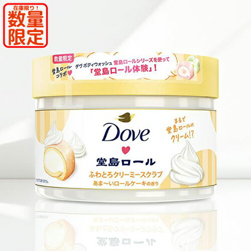 【数量限定】ダヴ(Dove) ふわとろクリーミースクラブ 堂島ロール 298g 角質オフ＆保湿ケア ボディスクラブ 顔以外の全身に使用可 ユニリーバ(Unilever)のサムネイル