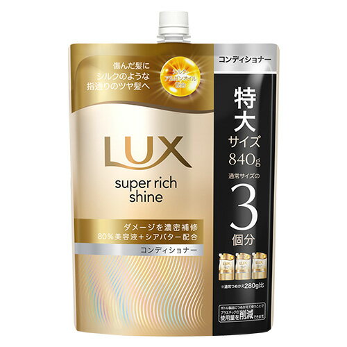 ラックス(LUX) スーパーリッチシャイン ダメージリペア 補修コンディショナー 詰替用 特大840g ユニリーバ(Unilever)