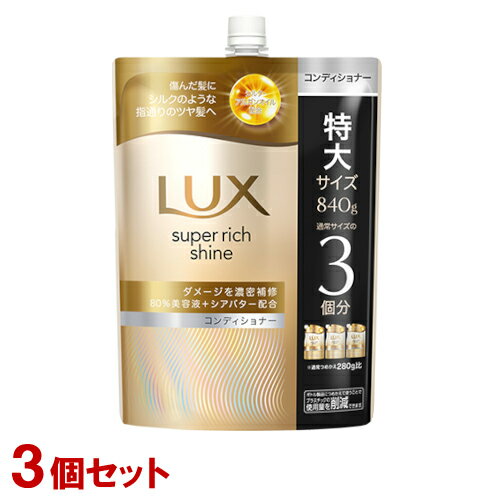 ラックス(LUX) スーパーリッチシャイン ダメージリペア 補修コンディショナー 詰替用 特大840g×3個セット ユニリーバ(Unilever)【送料込(北海道除く)】