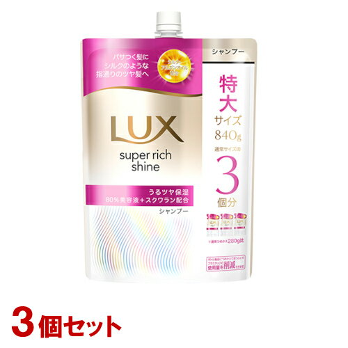 ラックス(LUX) スーパーリッチシャイン モイスチャー 保湿シャンプー 詰替用 特大840g×3個セット ユニリーバ(Unilever)【送料込(北海道除く)】