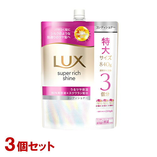 ラックス(LUX) スーパーリッチシャイン モイスチャー 保湿コンディショナー 詰替用 特大840g×3個セット ユニリーバ(Unilever)【送料込(北海道除く)】
