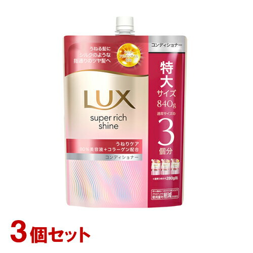 ラックス(LUX) スーパーリッチシャイン ストレートビューティー うねりケアコンディショナー 詰替用 特大840g×3個セット ユニリーバ(Unilever)【送料込(北海道除く)】