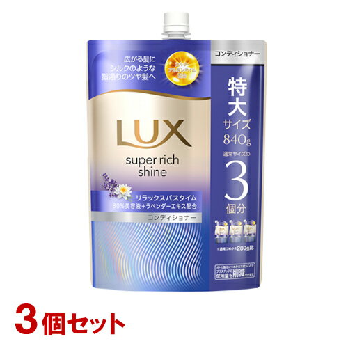 ラックス(LUX) スーパーリッチシャイン リラックスナイトケア まとまりコンディショナー 詰替用 特大840g×3個セット ユニリーバ(Unilever)【送料込(北海道除く)】