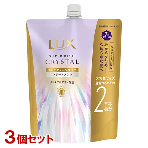 ラックス(LUX) スーパーリッチクリスタル マルチダメージリペア トリートメント 詰替用 大容量 600g×3個セット ユニリーバ(Unilever)【送料込(北海道除く)】