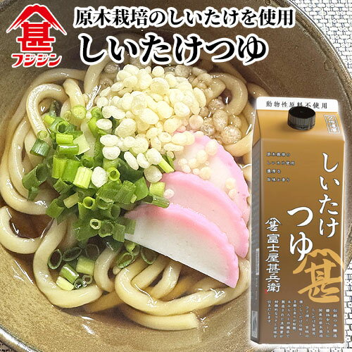 フジジン 富士屋甚兵衛 しいたけつゆ 500ml 国産原木椎茸100%使用 紙パック 開栓後要冷蔵 つけつゆ か..