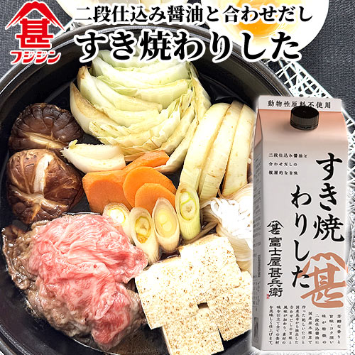 フジジン 富士屋甚兵衛 すき焼わりした 500ml 二段仕込み醤油＆しいたけ・昆布の合わせだし 紙パック ..