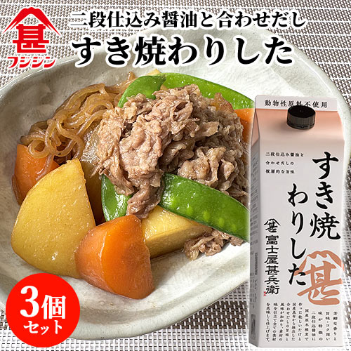 フジジン 富士屋甚兵衛 すき焼わりした 500ml×3個セット 二段仕込み醤油＆しいたけ・昆布の合わせだし ..
