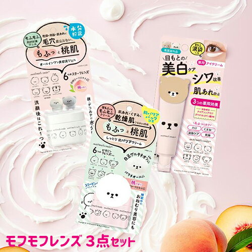 モフモフレンズ オールインワン美容液ジェル 50g＆肌バリアクリーム 50g＆薬用美白アイクリーム 30g 桃..