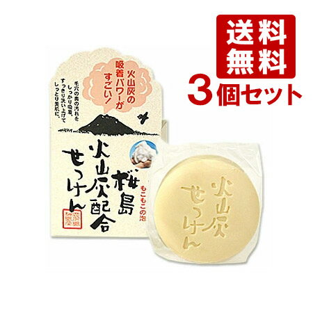 ユゼ 桜島 火山灰配合せっけん 90g×3個セット さっぱりタイプ 石鹸 火山灰パウダー石けん YUZE【送料込(北海道除く)】
