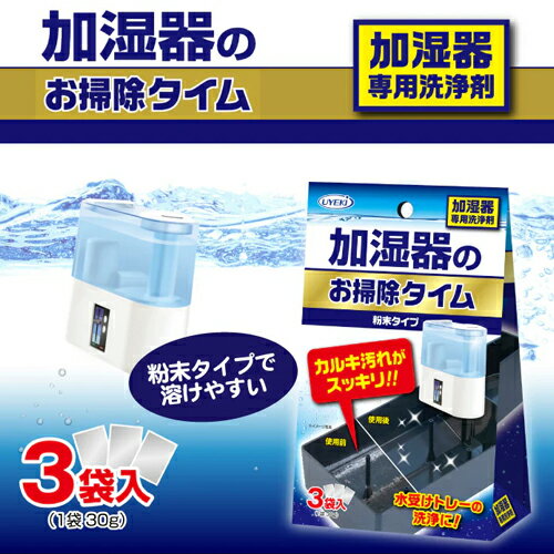 加湿器のお掃除タイム 粉末タイプ 30g×3袋入 加湿器専用洗浄剤 UYEKI(ウエキ)