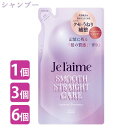 ジュレーム レイヤード シャンプー (スムースストレートケア) 詰替 340ml つめかえ 詰め替え 弱酸性 なめらか ストレート ケラチン アミノ酸 ヒアルロン酸 ブルーミングライラックの香り Je laime コーセーコスメポート(KOSE COSMEPORT)