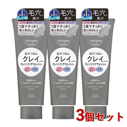 ソフティモ クレンジングウォッシュ ブラック 洗顔 メイク落とし 炭 Wクレイ配合 160g×3個セット 毛穴 メイク 黒ずみ ザラつき softymo コーセーコスメポート(KOSE COSMEPORT)【送料込(北海道除く)】のサムネイル