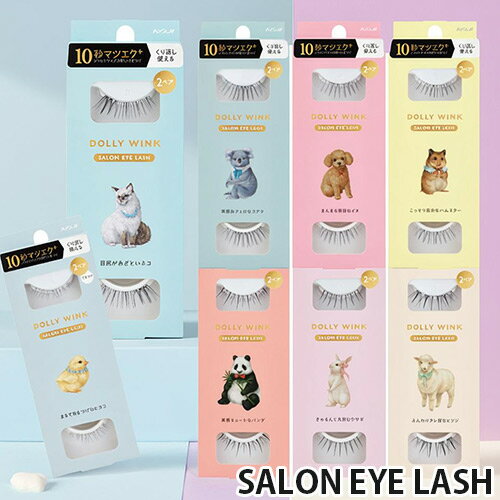 ドーリーウインク サロンアイラッシュ つけまつげ 2ペア入り 8種から選べる つけま まつ毛 睫毛 SALON EYE LASH DOLLY WINK コージー本舗(KOJI)のサムネイル