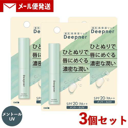 メンターム ディープナー リップ メントール 2.3g×3個セット とろける濃密ベール ひと塗りでうるおい続く 医薬部外品 MENTURM Deepner 近江兄弟社【メール便送料込】