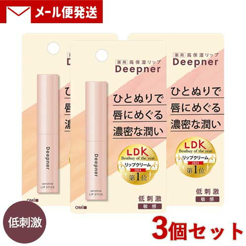 メンターム ディープナーリップ 敏感 2.3g×3個セット 高保湿リップクリーム 医薬部外品 MENTURM 近江兄弟社【メール便送料込】