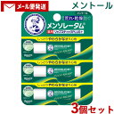 メンソレータム 薬用リップスティックプラス メントール 4.5g×3個セット リップクリーム Lip Stick PLUS+ 医薬部外品 Mentholatum ロート製薬(ROHTO)【メール便送料込】