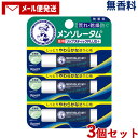 メンソレータム 薬用リップスティックプラス 無香料 4.5g×3個セット リップクリーム Lip Stick PLUS+ 医薬部外品 Mentholatum ロート製薬(ROHTO)【メール便送料込】
